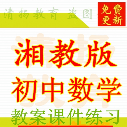 湘教版初中数学PPT课件教案七年级八年级九年级上册下册整册打包下载