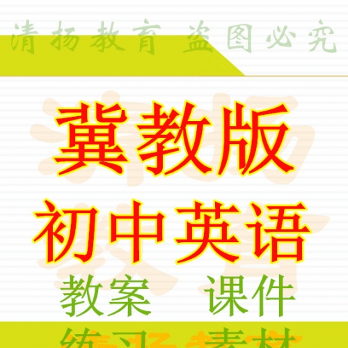 冀教版初中英语优秀精美PPT课件教案试题练习备课资料七年级八年级九年级上册下册河北教育出版社