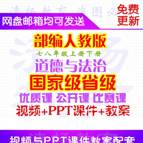 部编版人教版初中道德与法治法制七年级八年级上册下册公开课比赛课获奖视频PPT课件教案课堂实录