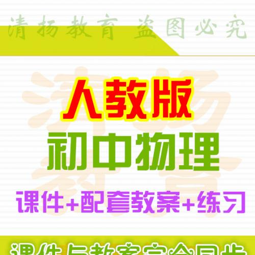 人教版初中物理PPT课件配套教案练习八年级九年级上册下册