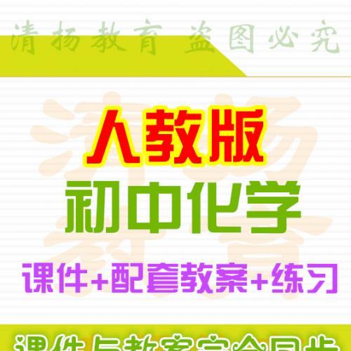 人教版初中化学PPT课件配套教案练习九年级上册下册