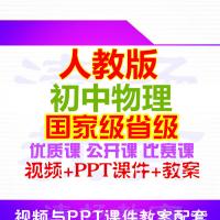 人教版初中物理八年级九年级上册下册公开课视频PPT课件教案