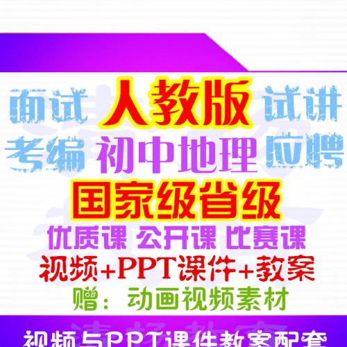 人教版初中地理七年级八年级上册下册公开课视频课堂实录PPT课件教案获奖参赛