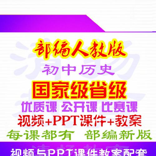 人教部编版初中历史七年级八年级上册下册公开课视频课件教案