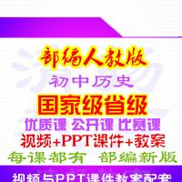 人教部编版初中历史七年级八年级上册下册公开课视频课件教案
