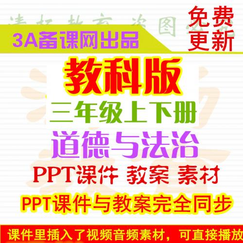 教科版三年级上册下册道德与法治法制PPT课件教案练习素材