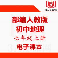 【下载PDF】新部编人教版七年级上册地理电子课本电子教材
