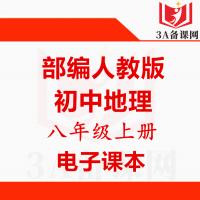 【下载PDF】新部编版人教版八年级上册地理电子课本电子教材