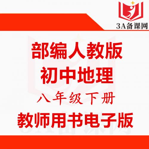 【下载PDF】新部编人教版八年级下册地理教师用书电子版