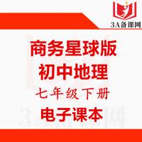 【下载PDF】商务星球版七年级下册地理电子课本电子教材