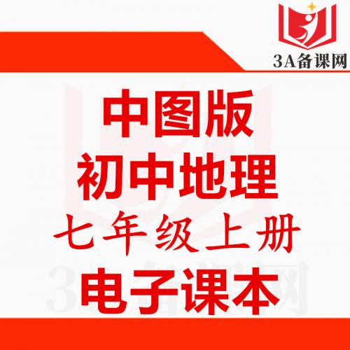 【下载PDF】中图版七年级上册地理电子课本电子教材