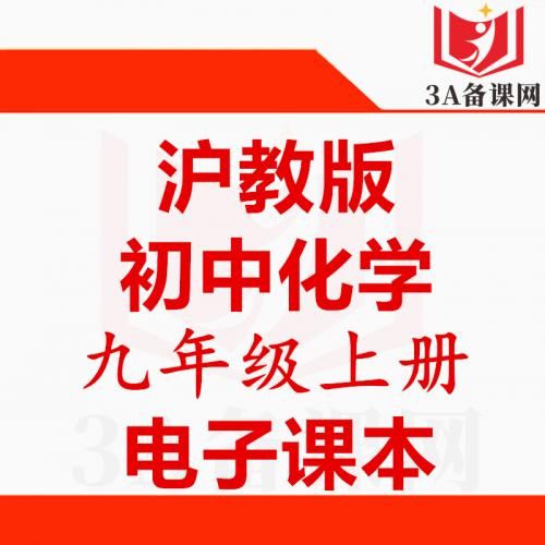 【下载PDF】沪教版九年级上册化学电子课本电子教材