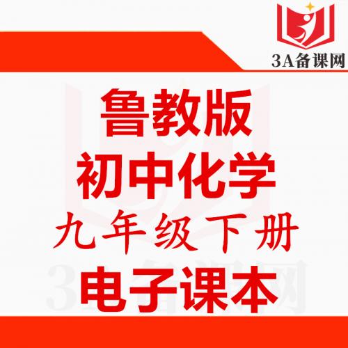 【下载PDF】鲁教版九年级下册化学电子课本电子教材