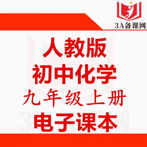 【下载PDF】人教版九年级上册化学电子课本电子教材