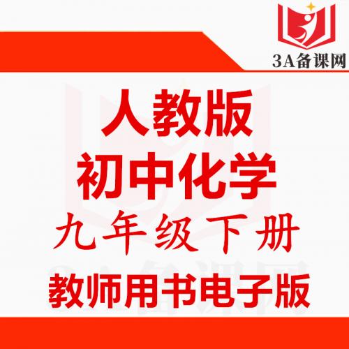 【下载PDF】人教版九年级下册化学教师用书电子版