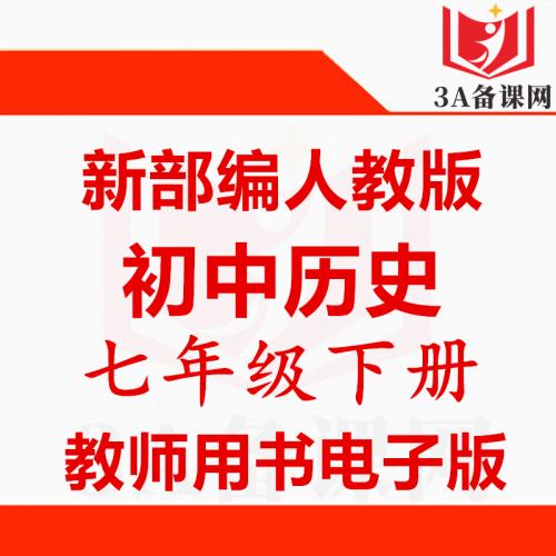 【下载PDF】人教版新部编版七年级下册历史教师用书电子版