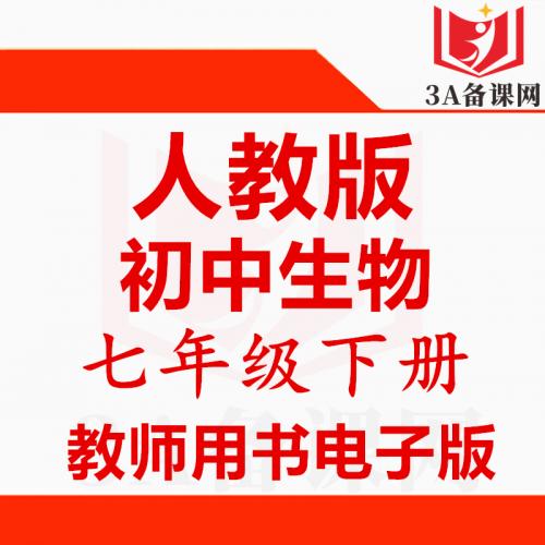 【下载PDF】人教版七年级下册生物教师用书电子版