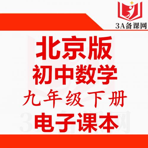【下载PDF】北京版九年级下册数学电子课本电子教材