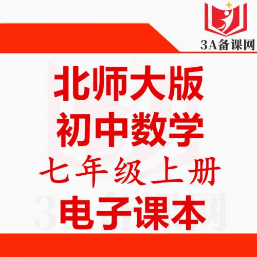 【下载PDF】北师大版七年级上册数学电子课本电子教材