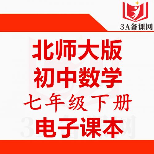 【下载PDF】北师大版七年级下册数学电子课本电子教材