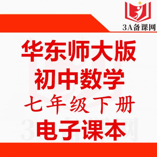 【下载PDF】华东师大版七年级下册数学电子课本电子教材