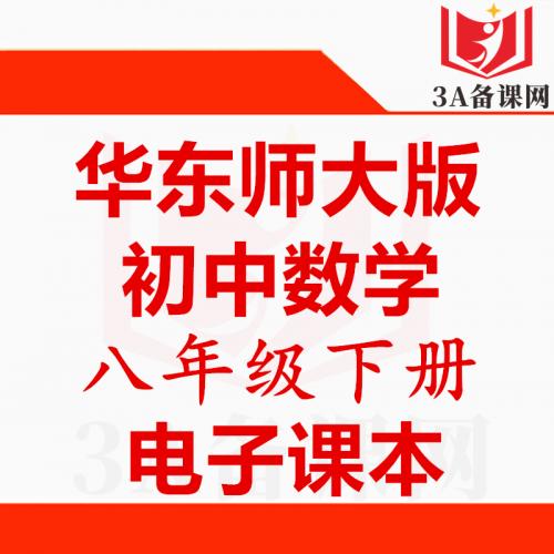 【下载PDF】华东师大版八年级下册数学电子课本电子教材