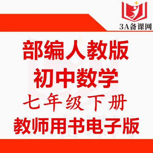 【下载PDF】人教版七年级下册数学教师用书电子版