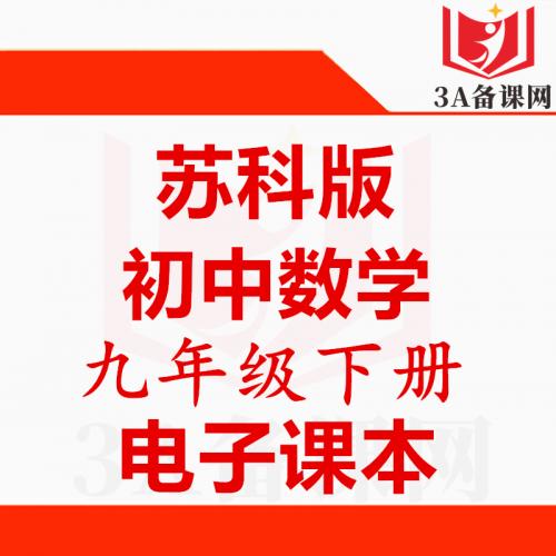 【下载PDF】苏科版九年级下册数学电子课本电子教材