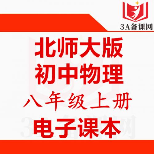 【下载PDF】北师大版八年级上册物理电子课本电子教材