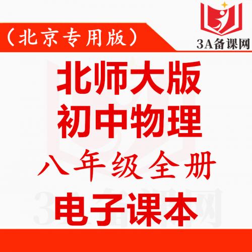 【下载PDF】(北京专用版)北师大版八年级全一册物理电子课本电子教材