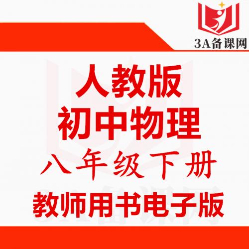 【下载PDF】人教版八年级下册物理教师用书电子版