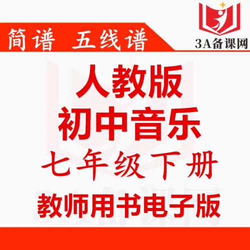 【下载PDF】人教版七年级下册音乐教师用书电子版