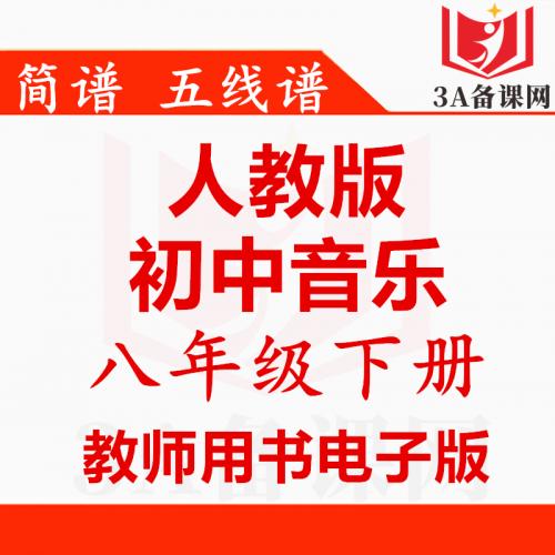 【下载PDF】人教版新八年级下册音乐教师用书电子版