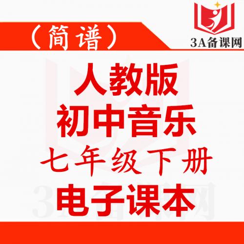 【下载PDF】人教版七年级下册音乐电子课本电子教材