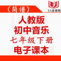 【下载PDF】人教版七年级下册音乐电子课本电子教材