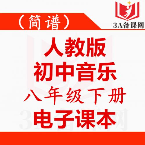 【下载PDF】人教版八年级下册音乐电子课本电子教材