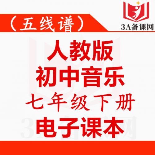 【下载PDF】人教版七年级下册音乐电子课本电子教材五线谱