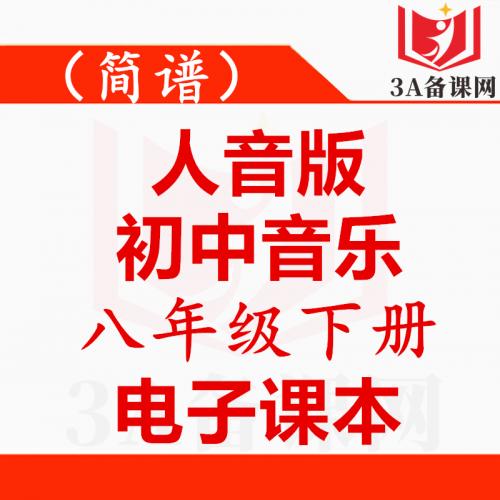 【下载PDF】简谱人音版八年级下册音乐电子课本电子教材