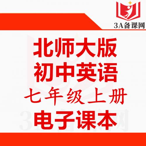 【下载PDF】北师大版七年级上册英语电子课本电子教材