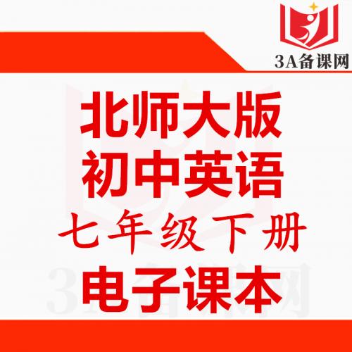 【下载PDF】北师大版七年级下册英语电子课本电子教材