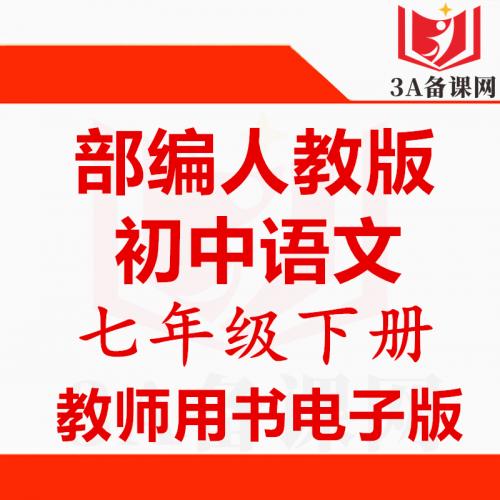 【下载PDF】人教版新部编版七年级下册语文教师用书电子版