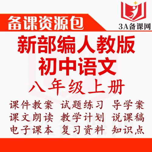 新部编人教版八年级上册语文PPT课件教案试题练习导学案教学计划