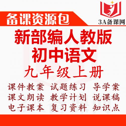 【一键下载】新部编人教版九年级上册语文PPT课件教案试题练习导学案教学计划