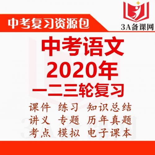 【一键下载】2020年语文中考复习PPT课件教案试题知识点总结一模二模真题