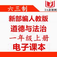 【一键下载】新部编人教版一年级上册道德与法治电子课本电子教材