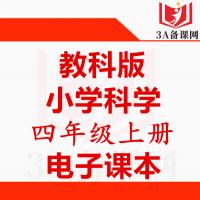 【一键下载】教科版四年级上册科学电子课本电子教材