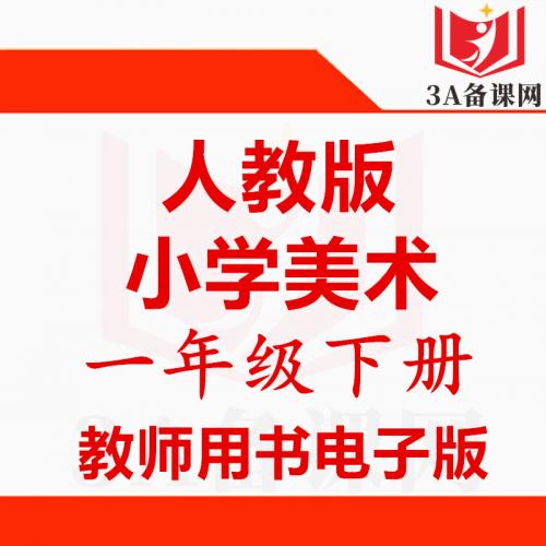 【下载PDF】人教版一年级下册美术教师用书电子版