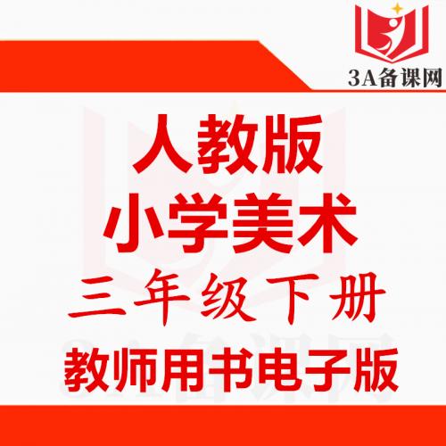 【下载PDF】人教版三年级下册美术教师用书电子版