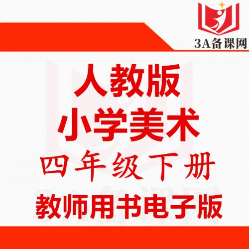 【下载PDF】人教版四年级下册美术教师用书电子版