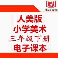【一键下载】人美版三年级下册美术电子课本电子教材